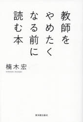 楠木宏／著本詳しい納期他、ご注文時はご利用案内・返品のページをご確認ください出版社名東洋館出版社出版年月2023年01月サイズ166P 19cmISBNコード9784491050539教育 学校・学級経営 教師論教師をやめたくなる前に読む本キヨウシ オ ヤメタク ナル マエ ニ ヨム ホン※ページ内の情報は告知なく変更になることがあります。あらかじめご了承ください登録日2023/02/03