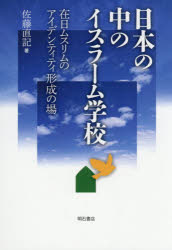 Other - 日本の中のイスラーム学校 在日ムスリムのアイデンティティ形成の場