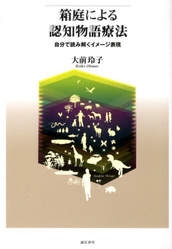 箱庭による認知物語療法 自分で読み解くイメージ表現