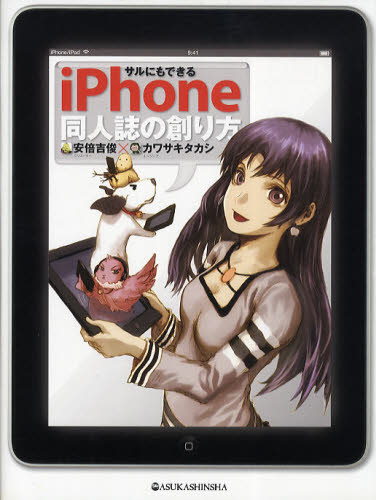 サルにもできるiPhone同人誌の創り方