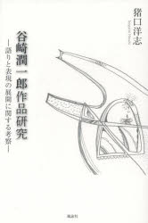 谷崎潤一郎作品研究 語りと表現の展開に関する考察