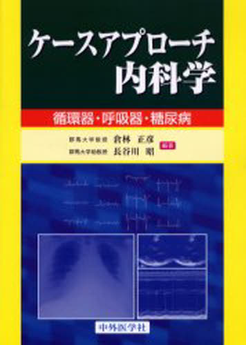 倉林 正彦 編著 長谷川 昭 編著本詳しい納期他、ご注文時はご利用案内・返品のページをご確認ください出版社名中外医学社出版年月2005年06月サイズISBNコード9784498020542医学 全般 全般ケースアプローチ内科学 循環器・呼吸器・ケ-ス アプロ-チ ナイカガク ジユンカンキ コキユウキ※ページ内の情報は告知なく変更になることがあります。あらかじめご了承ください登録日2013/04/09