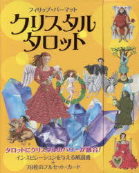 クリスタルタロット