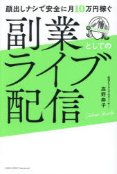 高野寿子／著本詳しい納期他、ご注文時はご利用案内・返品のページをご確認ください出版社名総合法令出版 〔東京〕 アルマジロ出版事業部出版年月2026年08月サイズ215P 19cmISBNコード9784868380542ビジネス マネープラン 副業顔出しナシで安全に月10万円稼ぐ副業としてのライブ配信カオダシ ナシ デ アンゼン ニ ツキ ジユウマンエン カセグ フクギヨウ ト シテ ノ ライブ ハイシン カオダシ／ナシ／デ／アンゼン／ニ／ツキ／10マンエン／カセグ／フクギヨウ／ト／シテ／ノ／ライブ／ハイシン※ページ内の情報は告知なく変更になることがあります。あらかじめご了承ください登録日2026/08/08