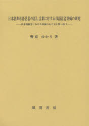 日本語非母語話者の話し言葉に対する母語話者評価の研究 日本語教育における評価のあり方を問い直す