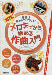 Rakuten - 実践!メロディから始める作曲入門 理論は後からついてくる! 〔2015〕