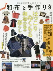 MUSASHI BOOKS本[ムック]詳しい納期他、ご注文時はご利用案内・返品のページをご確認ください出版社名エフジー武蔵出版年月2020年12月サイズ130P 28cmISBNコード9784866460543生活 和洋裁・手芸 手芸和布と手作り にほんの布で楽しむものづくり 第9号ワフ ト テズクリ 9 9 ニホン ノ ヌノ デ タノシム モノズクリ ムサシ ブツクス MUSASHI BOOKS※ページ内の情報は告知なく変更になることがあります。あらかじめご了承ください登録日2020/12/11