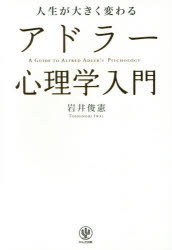 岩井俊憲／著本詳しい納期他、ご注文時はご利用案内・返品のページをご確認ください出版社名かんき出版出版年月2014年12月サイズ218P 19cmISBNコード9784761270544ビジネス 自己啓発 自己啓発一般人生が大きく変わるアドラー心理学入門ジンセイ ガ オオキク カワル アドラ- シンリガク ニユウモン※ページ内の情報は告知なく変更になることがあります。あらかじめご了承ください登録日2014/12/25