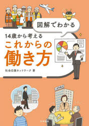 図解でわかる14歳から考えるこれからの働き方