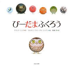 マランク・リンク／作 マルタイン・ファン・デル・リンデン／絵 斉藤洋／訳本詳しい納期他、ご注文時はご利用案内・返品のページをご確認ください出版社名ほるぷ出版出版年月2020年08月サイズ〔32P〕 26×26cmISBNコード9784593100545児童 創作絵本 世界の絵本びーだまふくろうビ-ダマ フクロウ原タイトル：Knikkeruil※ページ内の情報は告知なく変更になることがあります。あらかじめご了承ください登録日2020/08/12