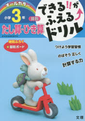 できる!!がふえる↑ドリル小学3年たし算・ひき算 算数