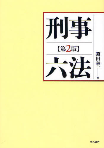 Society - 刑事六法