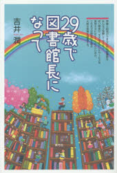 29歳で図書館長になって