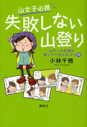 山女子必携失敗しない山登り 山ガール先輩が登ってツカんだコツ71