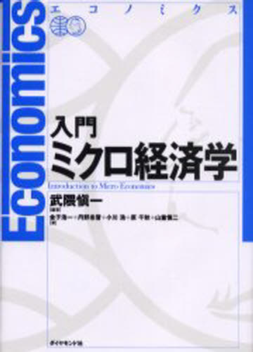 Economics - 入門ミクロ経済学