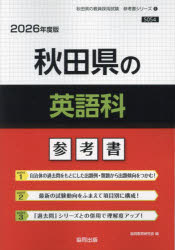 ’26 秋田県の英語科参考書
