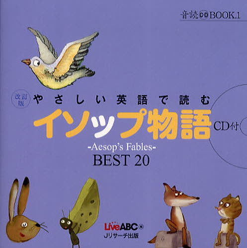 やさしい英語で読むイソップ物語 ～Aesop’s Fables～BEST20