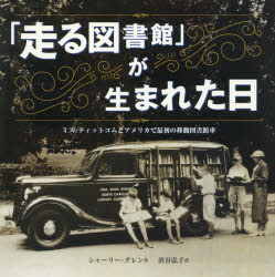 「走る図書館」が生まれた日 ミス・ティットコムとアメリカで最初の移動図書館車