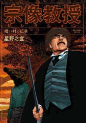 宗像教授セレクション 暗い村の伝承