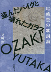 尾崎豊の歌詞論 盗んだバイクと壊れたガラス