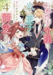 Shogakukan Library - 小動物系令嬢は氷の王子に溺愛される 4