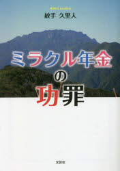 Japanese Novels - ミラクル年金の功罪