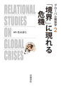 本詳しい納期他、ご注文時はご利用案内・返品のページをご確認ください出版社名岩波書店出版年月2021年02月サイズ213P 20cmISBNコード9784000270557社会 社会学 国際社会グローバル関係学 2グロ-バル カンケイガク 2 2 キヨウカイ ニ アラワレル キキ第2巻では、国家と制度の「境界」面からグローバルな危機を捉える新たな試みに挑戦する。紛争が多発する中東・北アフリカにおける国内外の危機の諸相を描き出し、クルド問題、シリア難民危機、UNHCRをめぐる湾岸アラブ諸国の政治力学、宗教意識の対立や音楽に備わる政治的な力など、国家の枠組みを越えて生じる錯綜した問題を追う。「境界」に現れるグローバルな危機の関係学｜1 思いがけない錯綜がもたらす危機（グローバルな危機とパキスタンの苦難—現代史の地下水流｜エジプトのリビア介入の諸要因—グローバルな危機の拡大とその影響｜革命は神話か?—チュニジアの新自由主義危機に対する反応｜「イラン危機」は誰にとってのどのような危機か—通時的関係性の錯綜と境界）｜2 危機の背景と通時的関係性（対クルド政策—トルコ国家とクルド問題の変容｜シリア難民をめぐる危機のグローバルな波及—交錯する時間軸と関係性｜UNHCRをめぐる関係性の変容と人道規範の危機—湾岸アラブドナーの台頭をどう見るか｜国家の土台で錯綜する宗教と政治—フランスのライシテと暴力｜歴史と脅威を通じ政治的絶対主義へ直面する—ウガンダにおける音楽、LGBTI＋と政治運動）※ページ内の情報は告知なく変更になることがあります。あらかじめご了承ください登録日2021/02/19