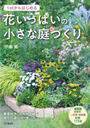 1平米からはじめる花いっぱいの小さな庭づくり