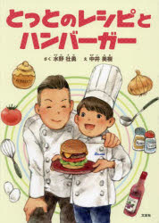 Rakuten - とっとのレシピとハンバーガー