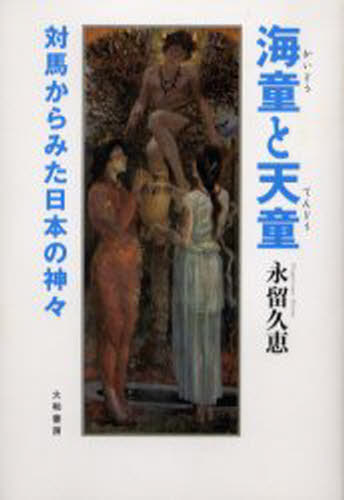 永留久恵／著本詳しい納期他、ご注文時はご利用案内・返品のページをご確認ください出版社名大和書房出版年月2001年02月サイズ299P 20cmISBNコード9784479840558人文 文化・民俗 民俗学海童と天童 対馬からみた日本の神々カイドウ ト テンドウ ツシマ カラ ミタ ニホン ノ カミガミ※ページ内の情報は告知なく変更になることがあります。あらかじめご了承ください登録日2013/04/09
