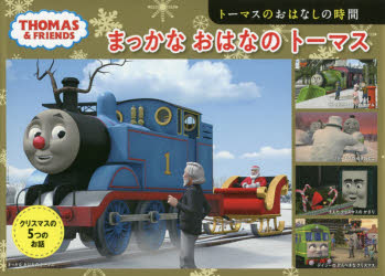 まっかなおはなのトーマス トーマスのおはなしの時間
