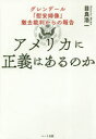 目良浩一／著本詳しい納期他、ご注文時はご利用案内・返品のページをご確認ください出版社名ハート出版出版年月2018年04月サイズ1冊 19cmISBNコード9784802400558教養 ノンフィクション オピニオンアメリカに正義はあるのか グレンデール「慰安婦像」撤去裁判からの報告アメリカ ニ セイギ ワ アル ノカ グレンデ-ル イアンフゾウ テツキヨ サイバン カラ ノ ホウコク※ページ内の情報は告知なく変更になることがあります。あらかじめご了承ください登録日2018/04/14