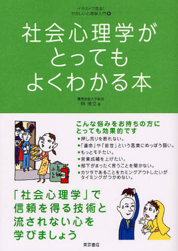 社会心理学がとってもよくわかる本