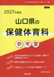 ’27 山口県の保健体育科参考書