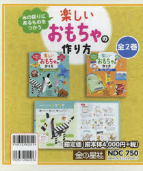 みの回りにあるものをつかう楽しいおもちゃの作り方 2巻セット