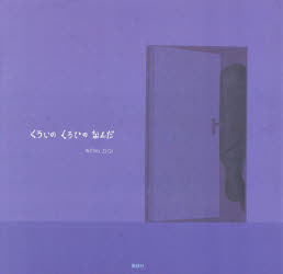 くろいのくろいのなんだ