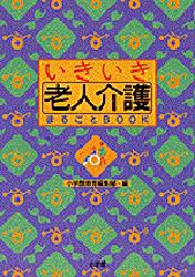 小学館教育編集部／編本詳しい納期他、ご注文時はご利用案内・返品のページをご確認ください出版社名小学館出版年月1999年04月サイズ111P 26cmISBNコード9784098400560社会 福祉 介護いきいき老人介護まるごとBOOKイキイキ ロウジン カイゴ マルゴト ブツク※ページ内の情報は告知なく変更になることがあります。あらかじめご了承ください登録日2013/04/07