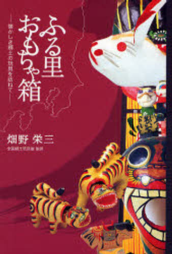 ふる里おもちゃ箱 懐かしき郷土の玩具を訪ねて