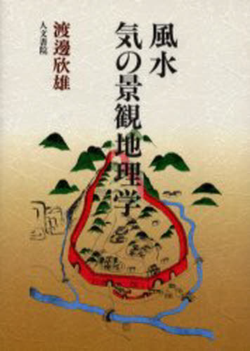 渡辺欣雄／著本詳しい納期他、ご注文時はご利用案内・返品のページをご確認ください出版社名人文書院出版年月1994年01月サイズ294P 20cmISBNコード9784409410561人文 地理 地理一般風水気の景観地理学フウスイ キ ノ ケイカン チリガク※ページ内の情報は告知なく変更になることがあります。あらかじめご了承ください登録日2021/05/27