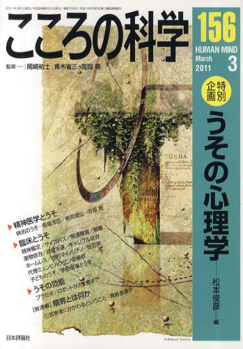 こころの科学 156