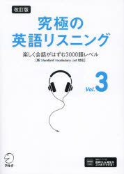 乐天商城 - 究極の英語リスニング Vol.3