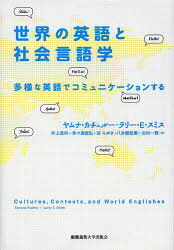 世界の英語と社会言語学 多様な英語でコミュニケーションする