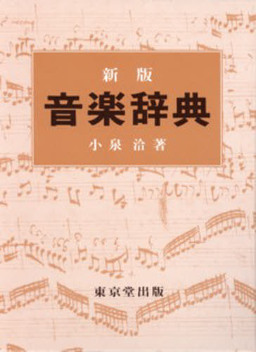 小泉洽／著本詳しい納期他、ご注文時はご利用案内・返品のページをご確認ください出版社名東京堂出版出版年月1978年サイズ850P 19cmISBNコード9784490100563芸術 音楽 カタログ・事典・年鑑音楽辞典オンガク ジテン※ページ内の情報は告知なく変更になることがあります。あらかじめご了承ください登録日2013/04/07