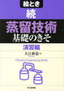 大江修造／著Chemical Engineering Series本詳しい納期他、ご注文時はご利用案内・返品のページをご確認ください出版社名日刊工業新聞社出版年月2013年03月サイズ243P 21cmISBNコード9784526070563工学 化学工業 化学工業その他絵とき蒸留技術基礎のきそ 続エトキ ジヨウリユウ ギジユツ キソ ノ キソ 2 ケミカル エンジニアリング シリ-ズ CHEMICAL ENGINEERING SERIES エンシユウヘン※ページ内の情報は告知なく変更になることがあります。あらかじめご了承ください登録日2013/04/06