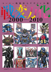 乐天商城 - 戦変万化 スーパー戦隊怪人デザイン大鑑 2000-2010
