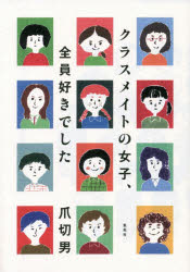 クラスメイトの女子、全員好きでした(3)