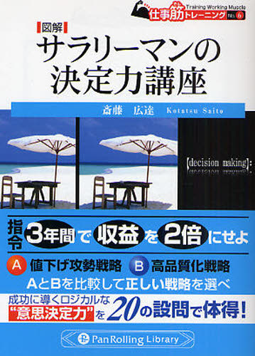 図解サラリーマンの決定力講座