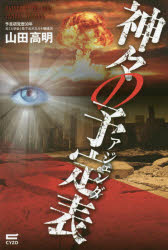 神々の予定表（アジェンダ）