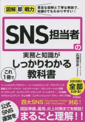 SNS担当者の実務と知識がこれ1冊でしっかりわかる教科書