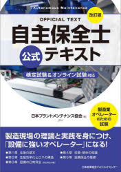 自主保全士公式テキスト 製造業オペレーターのための試験